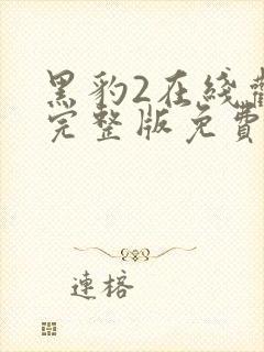 黑豹2在线观看完整版免费超清