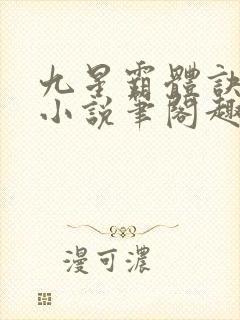 九星霸体诀龙尘小说笔阁趣