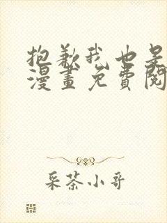 抱歉我也是大佬漫画免费阅读