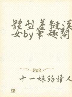 体型差糙汉乖乖女by笔趣阁最在线阅读
