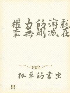 权力的游戏第一季无删减在线播放