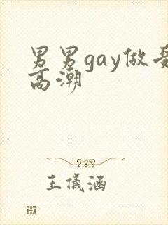 男男gay做受高潮