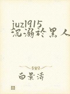 juzl915沉溺于黑人的人妻在线