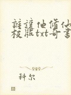 谁让他修仙的精校版txt奇书封面