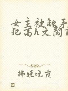 女主被触手怪侵犯高h文阅读