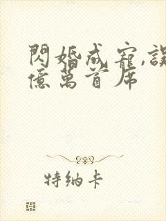 闪婚成宠,误嫁亿万首席封面