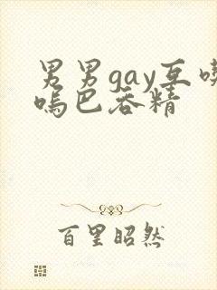 男男gay互吃呜巴吞精
