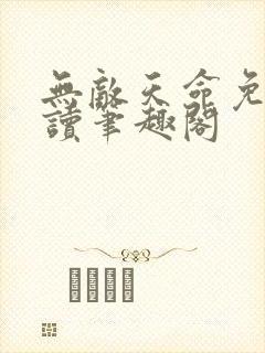 无敌天命免费阅读笔趣阁