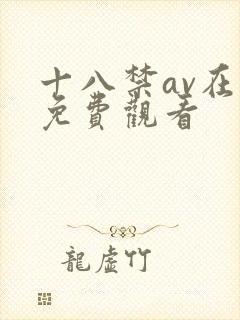 十八禁av在线免费观看
