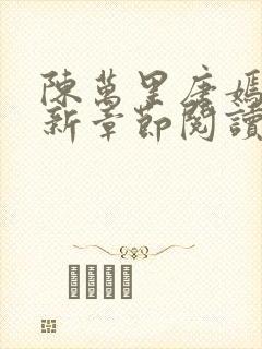 陈万里唐嫣然最新章节阅读免费