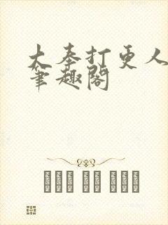 大奉打更人免费笔趣阁