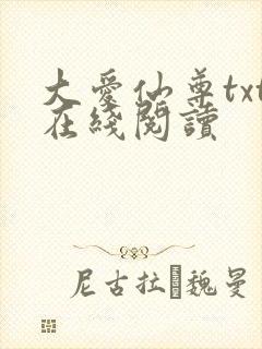大爱仙尊txt在线阅读