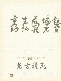 重生成偏执大佬的私宠免费阅读封面