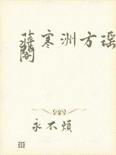 蒋寒洲方瑶笔趣阁