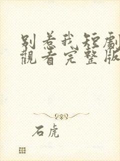 别惹我短剧在线观看完整版免费高清