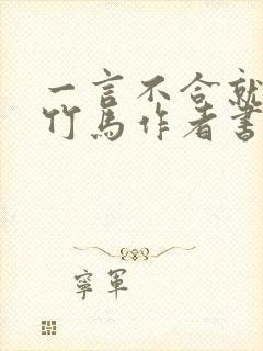 一言不合就扑倒竹马作者书书作文