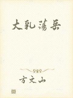 大乳荡岳