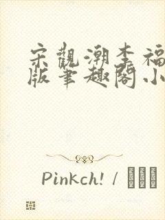 宋观潮李福海正版笔趣阁小说