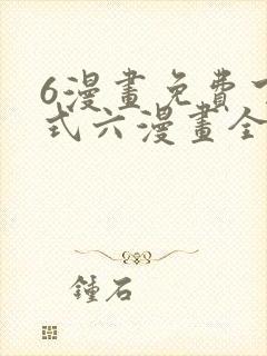 6漫画免费下拉式六漫画全职法师