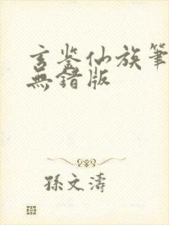 玄鉴仙族笔趣阁无错版