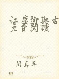 江尘御与古暖暖免费阅读