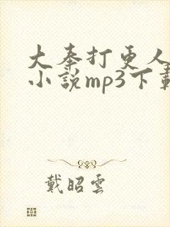 大奉打更人有声小说mp3下载
