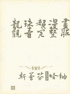 龙珠超漫画免费观看完整版