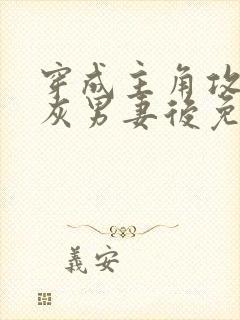 穿成主角攻的炮灰男妻后免费阅读by渡