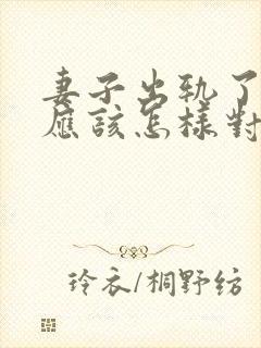 妻子出轨了丈夫应该怎样对待他呢封面