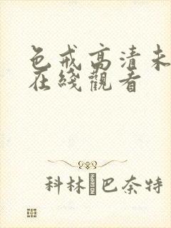 色戒高清未删减在线观看