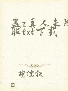 蛊z真人未删减版txt下载
