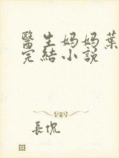 医生妈妈叶明熙完结小说