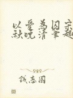 以爱为囚宋安泽秋晚清笔趣阁
