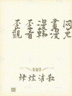 歪歪漫画网在线观看韩漫免费网站封面