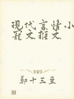 现代言情小说甜宠文推文
