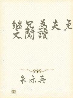 继兄为夫免费全文阅读