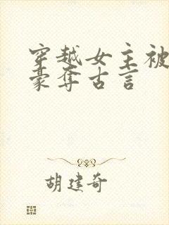 穿越女主被强取豪夺古言