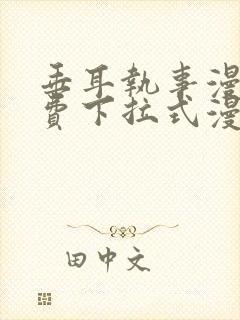 垂耳执事漫画免费下拉式漫画漫画无敌漫画