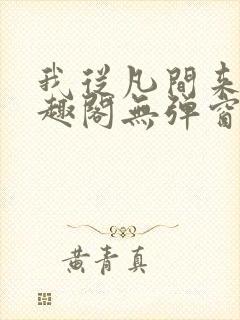 我从凡间来新笔趣阁无弹窗封面