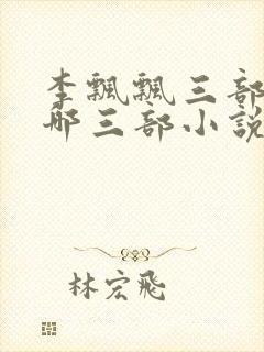 李飘飘三部曲是哪三部小说改编的