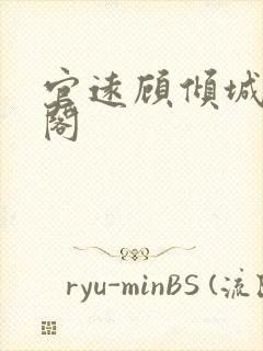 官远顾倾城笔趣阁