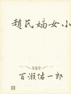 赵氏嫡女小说