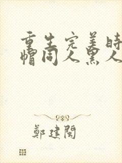 重生完美时代绿帽同人黑人封面