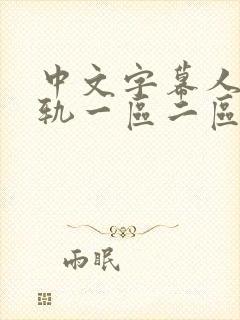 中文字幕人妻出轨一区二区