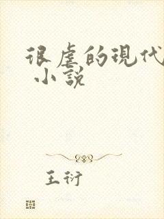 很虐的现代言情 小说