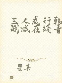 三人成行韩漫无删减在线看