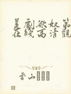 美剧欲奴第一季在线高清观看完整版