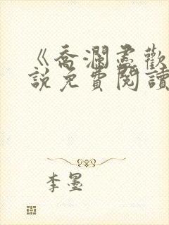 《乔澜尽欢》小说免费阅读