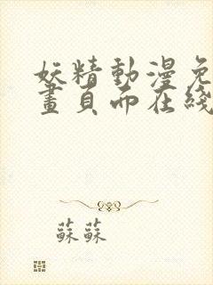 妖精动漫免费漫画页面在线看漫画网站看封面