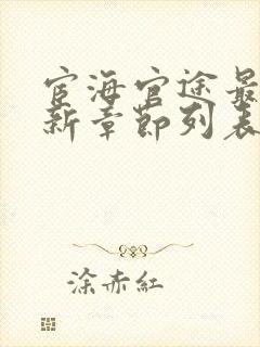 宦海官途最新更新章节列表(超前阅读)